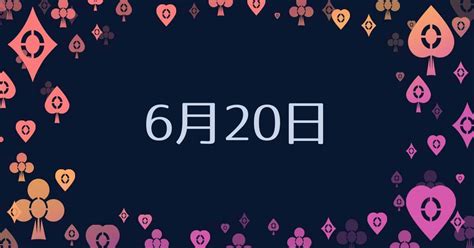 6月20日性格|6月20日生まれの性格や恋愛傾向や運勢！有名人や誕。